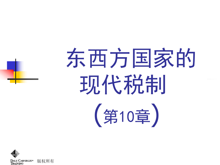 第十章东西方国家的现代税制(公共财政学讲义-清华大学.pptx_第1页