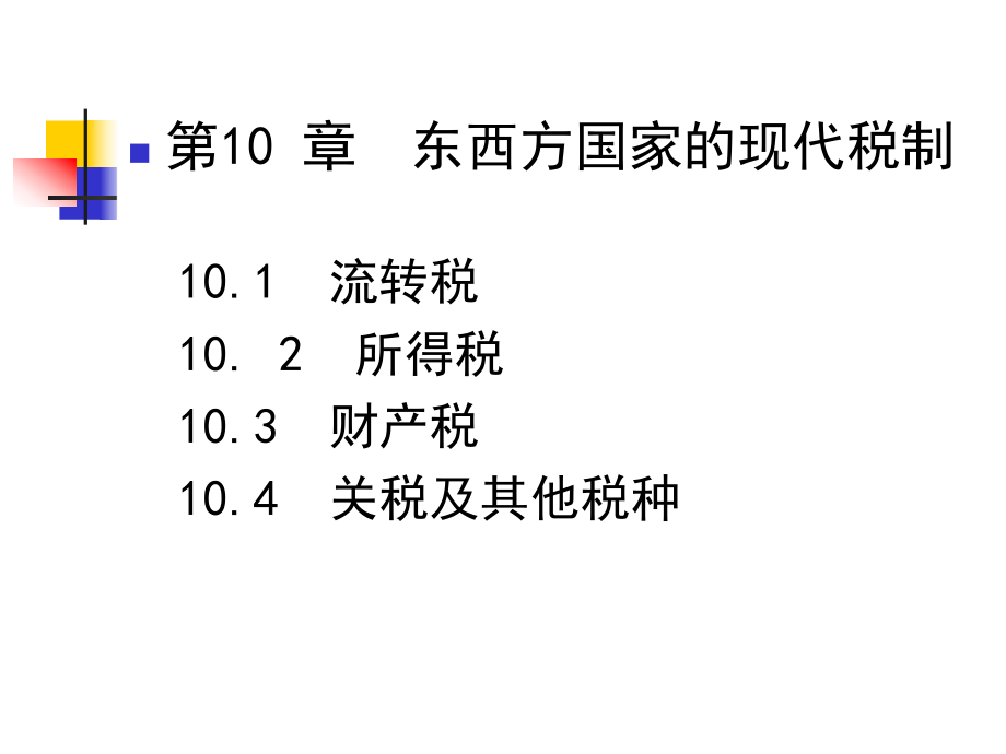 第十章东西方国家的现代税制(公共财政学讲义-清华大学.pptx_第2页