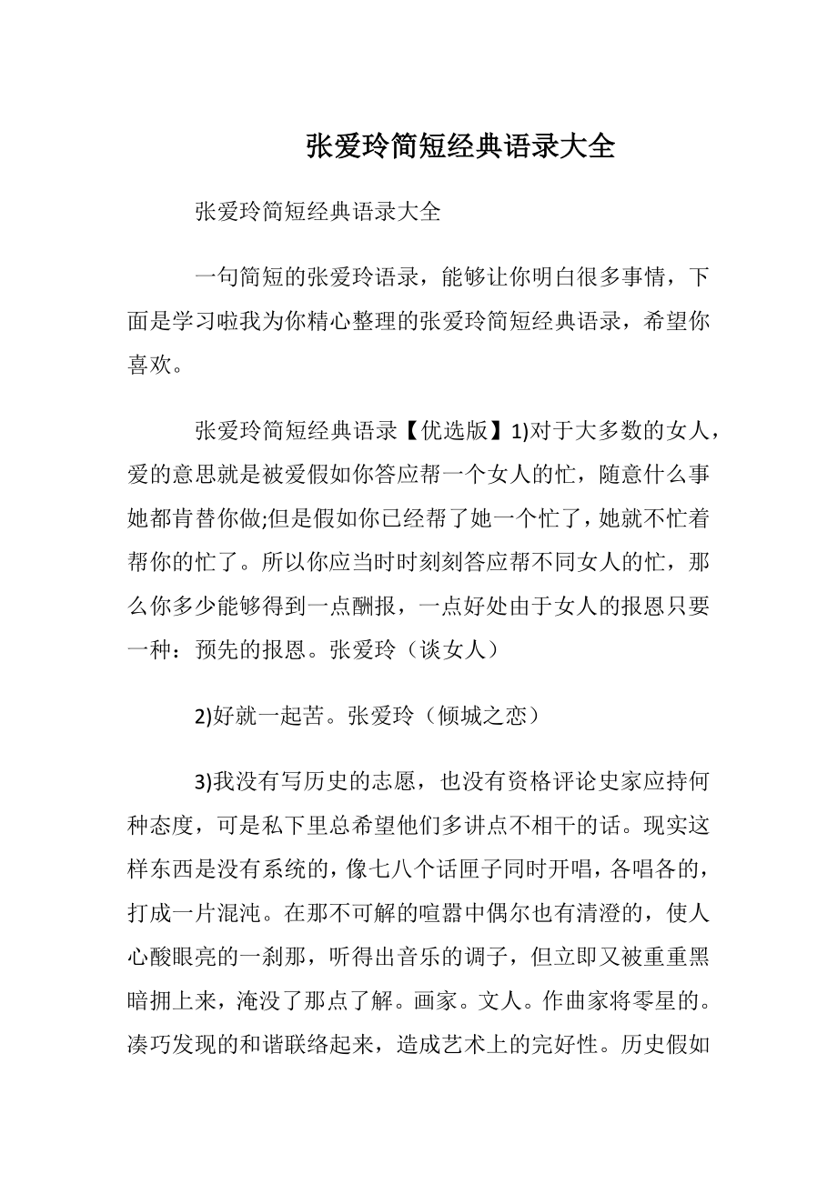 张爱玲简短经典语录大全.docx_第1页