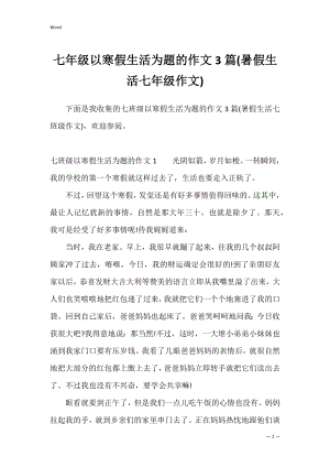 七年级以寒假生活为题的作文3篇(暑假生活七年级作文).docx