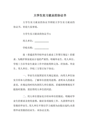 大学生实习就业的协议书_1.docx