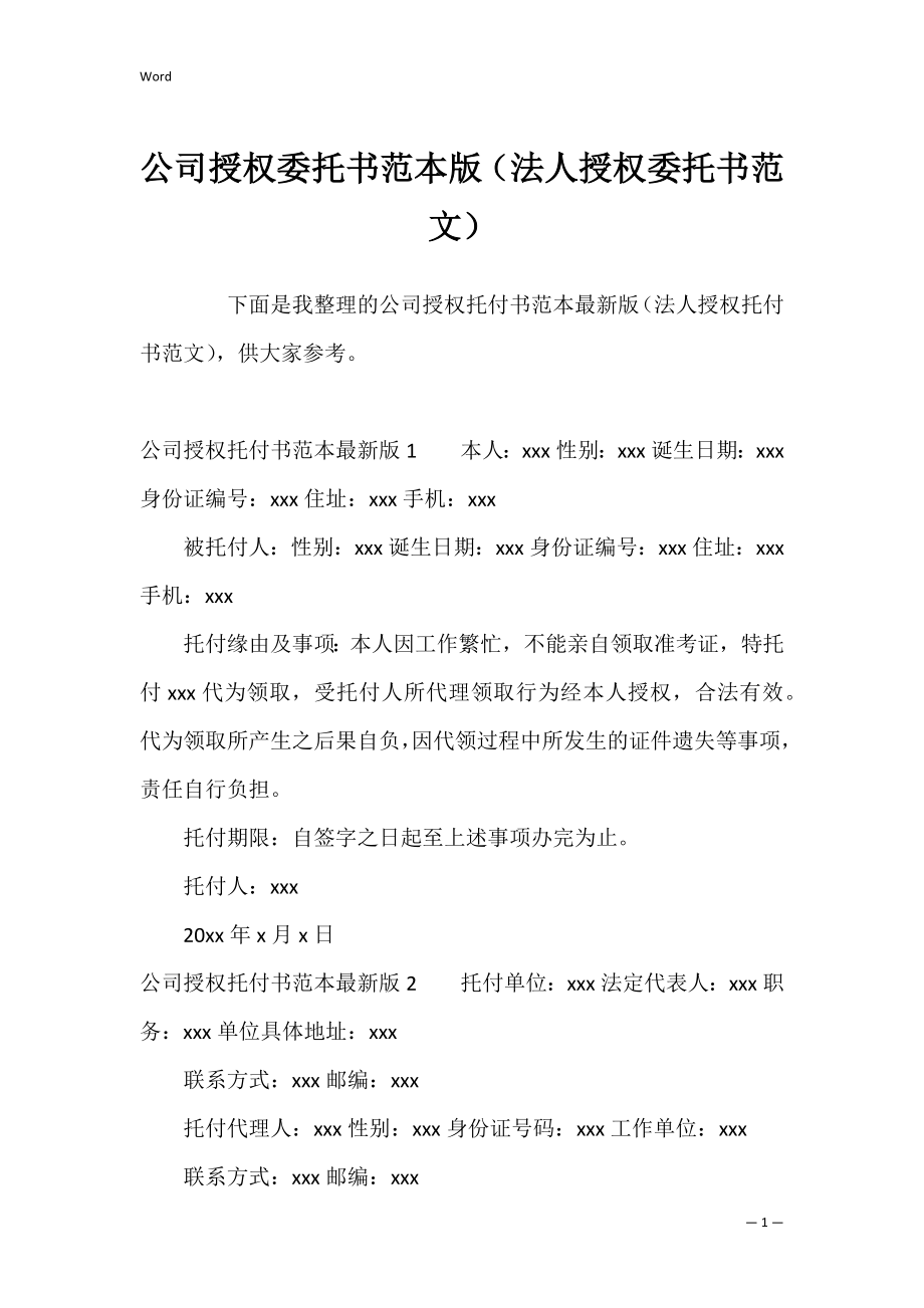 公司授权委托书范本版（法人授权委托书范文）.docx_第1页