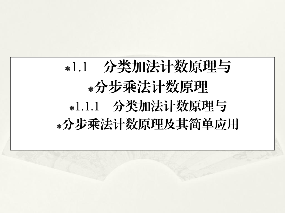 2019-2020学年人教A版数学选修2-3课件：111分类加法计数原理与分步乘法计数原理及其简单应用.ppt_第1页