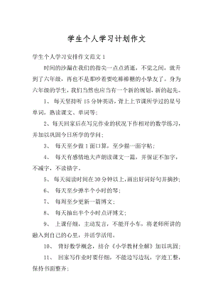 学生个人学习计划作文汇编.docx