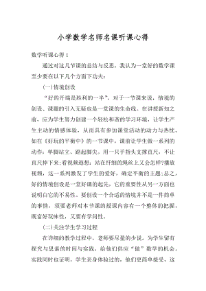 小学数学名师名课听课心得汇总.docx