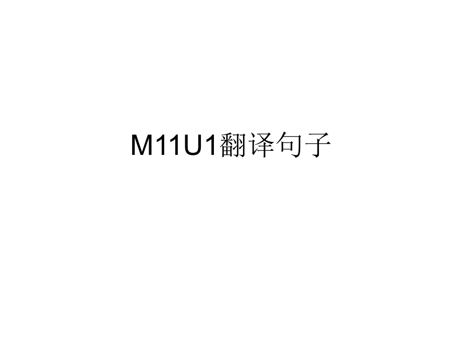 M11U1翻译句子.ppt_第1页