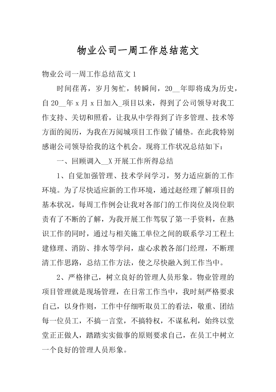 物业公司一周工作总结范文优质.docx_第1页