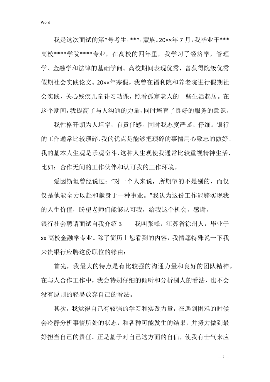 银行社会招聘面试自我介绍3篇.docx_第2页