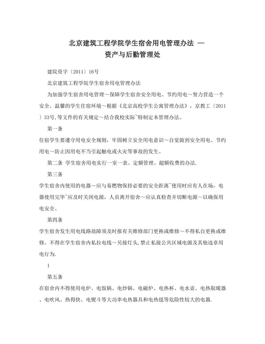 北京建筑工程学院学生宿舍用电管理办法+-+资产与后勤管理处.doc_第1页