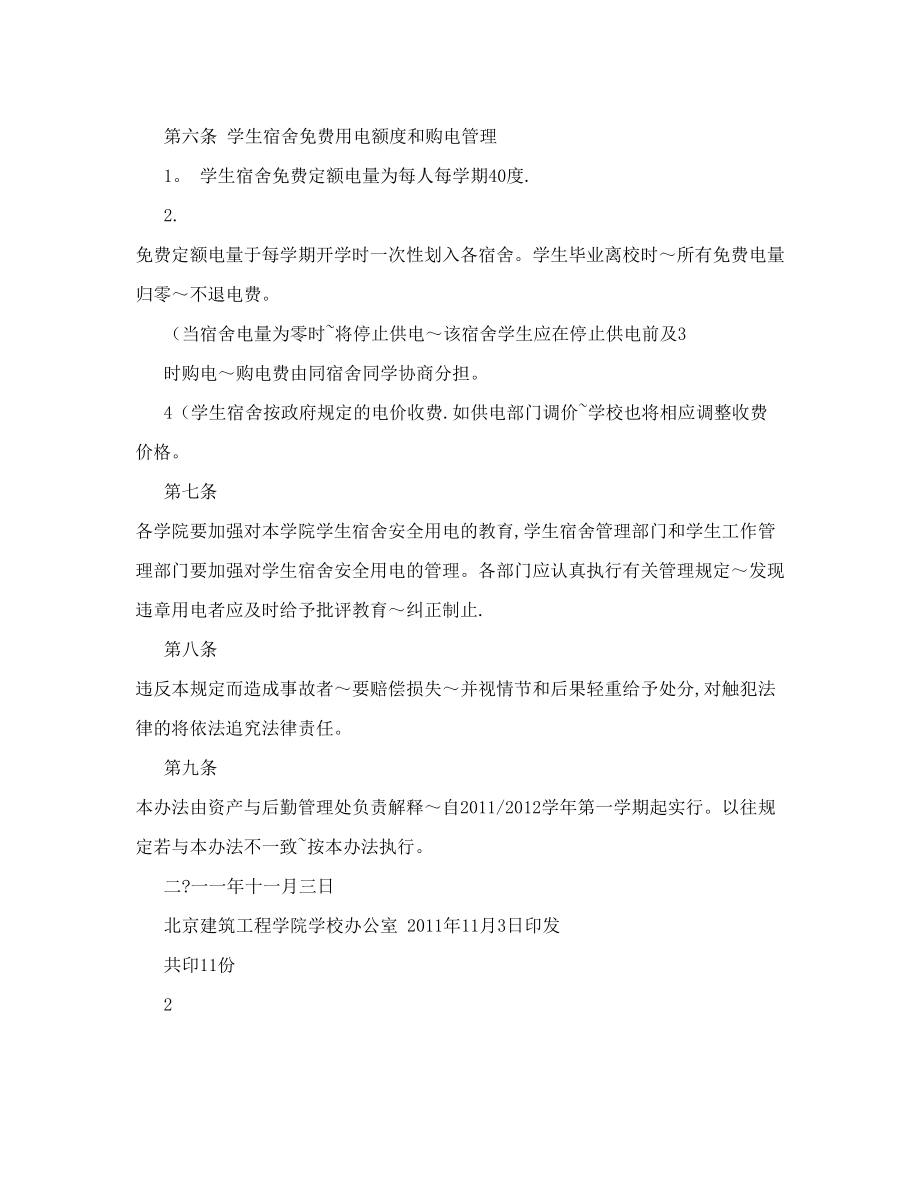 北京建筑工程学院学生宿舍用电管理办法+-+资产与后勤管理处.doc_第2页