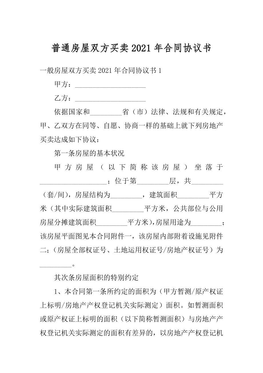 普通房屋双方买卖2021年合同协议书范本.docx_第1页