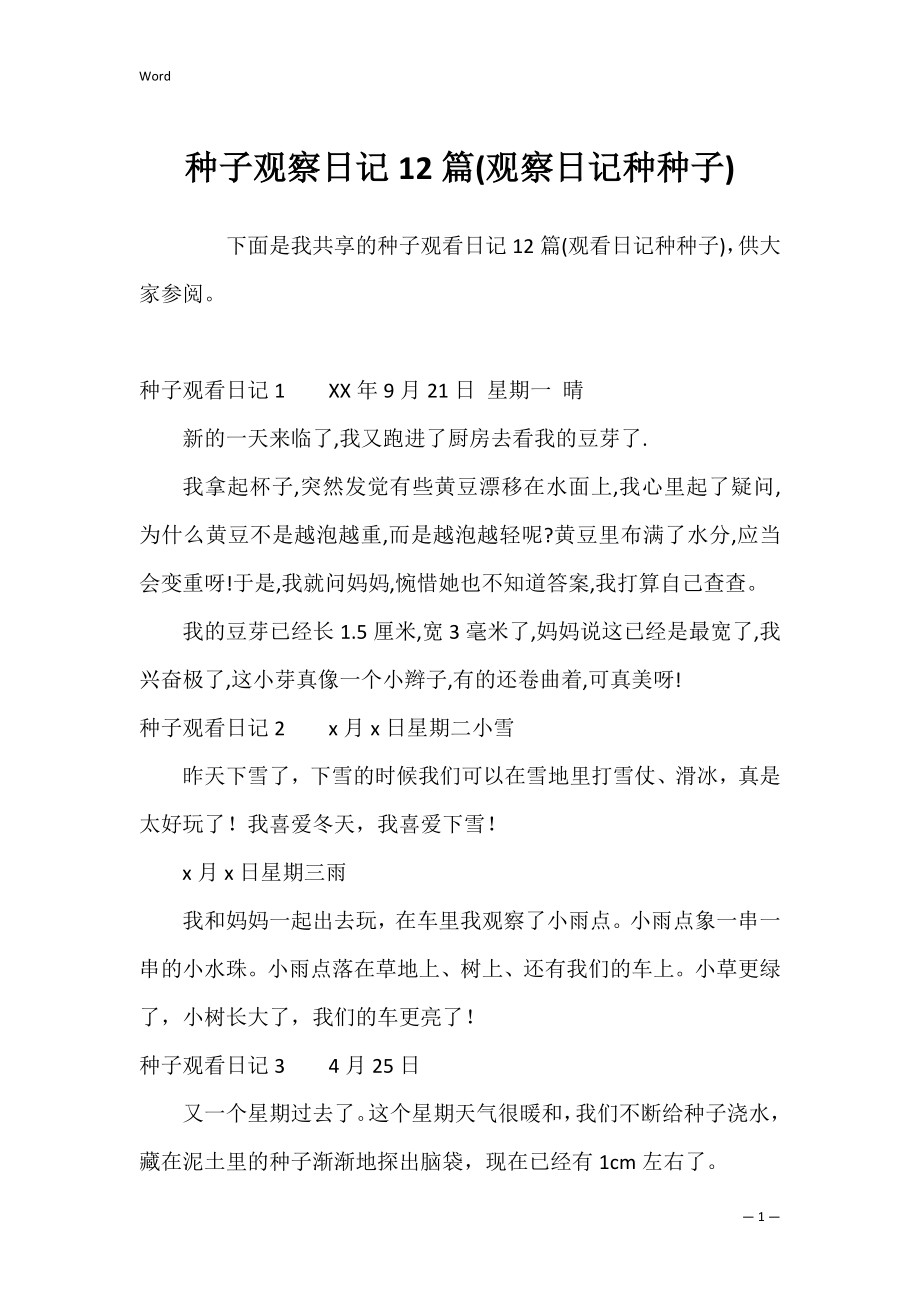 种子观察日记12篇(观察日记种种子).docx_第1页