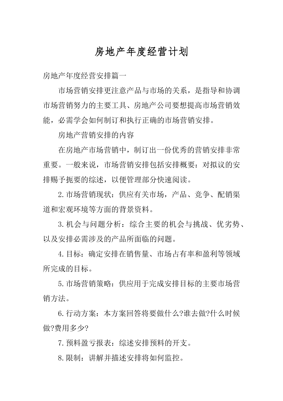 房地产年度经营计划最新.docx_第1页