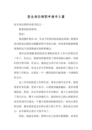 医生岗位辞职申请书5篇汇总.docx