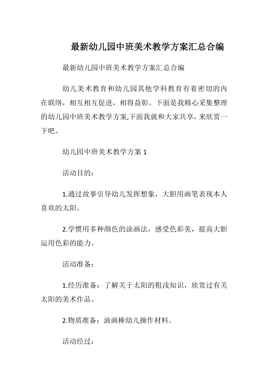 最新幼儿园中班美术教学方案汇总合编.docx_第1页