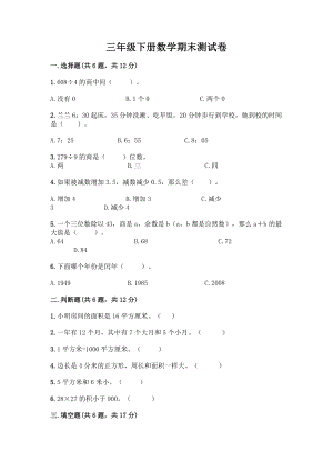 三年级下册数学期末测试卷及参考答案一套.docx