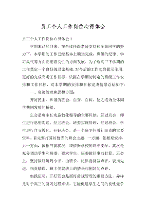 员工个人工作岗位心得体会精品.docx