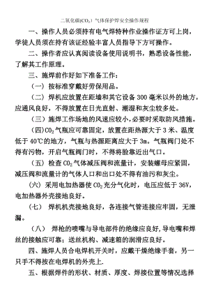 二氧化碳(CO2)气体保护焊安全操作规程.doc