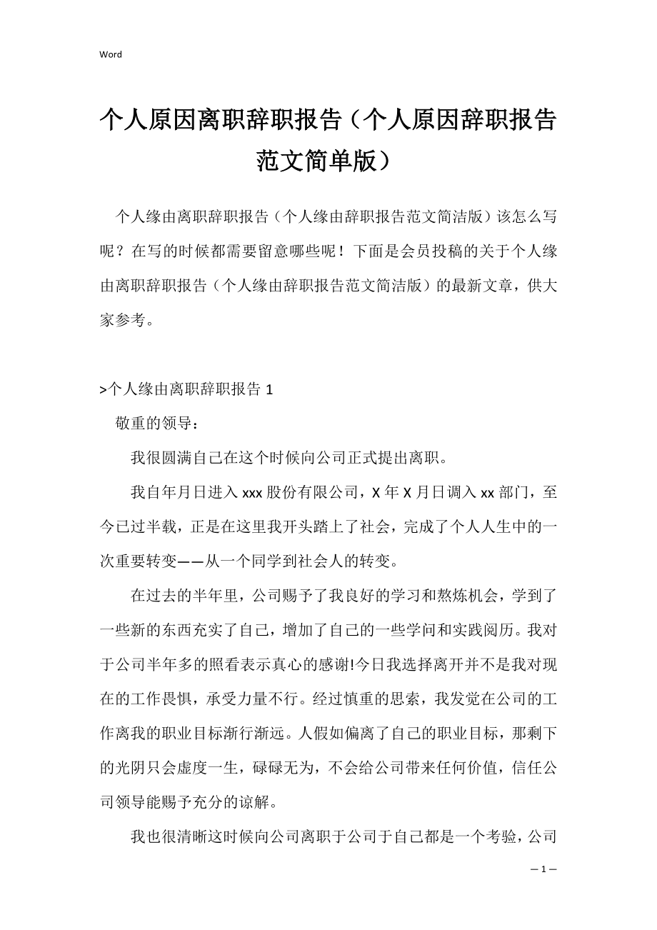 个人原因离职辞职报告（个人原因辞职报告范文简单版）_1.docx_第1页