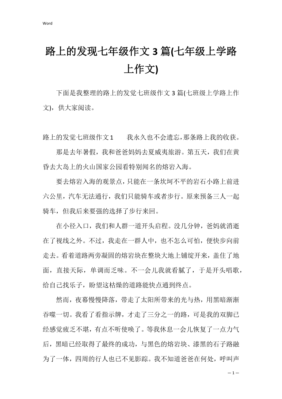 路上的发现七年级作文3篇(七年级上学路上作文).docx_第1页