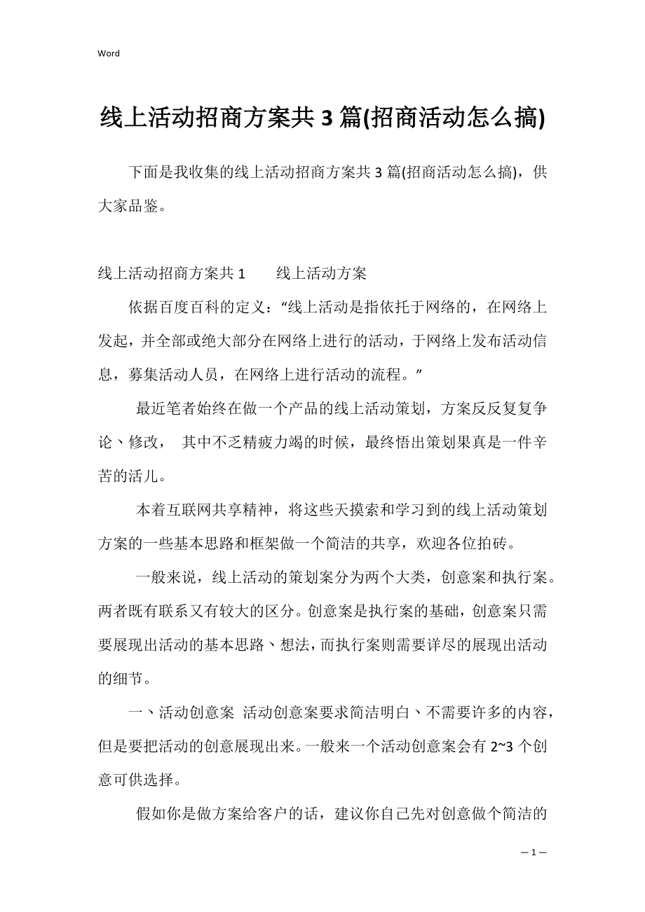 线上活动招商方案共3篇(招商活动怎么搞).docx_第1页