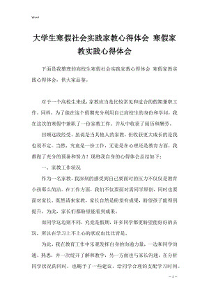 大学生寒假社会实践家教心得体会 寒假家教实践心得体会.docx