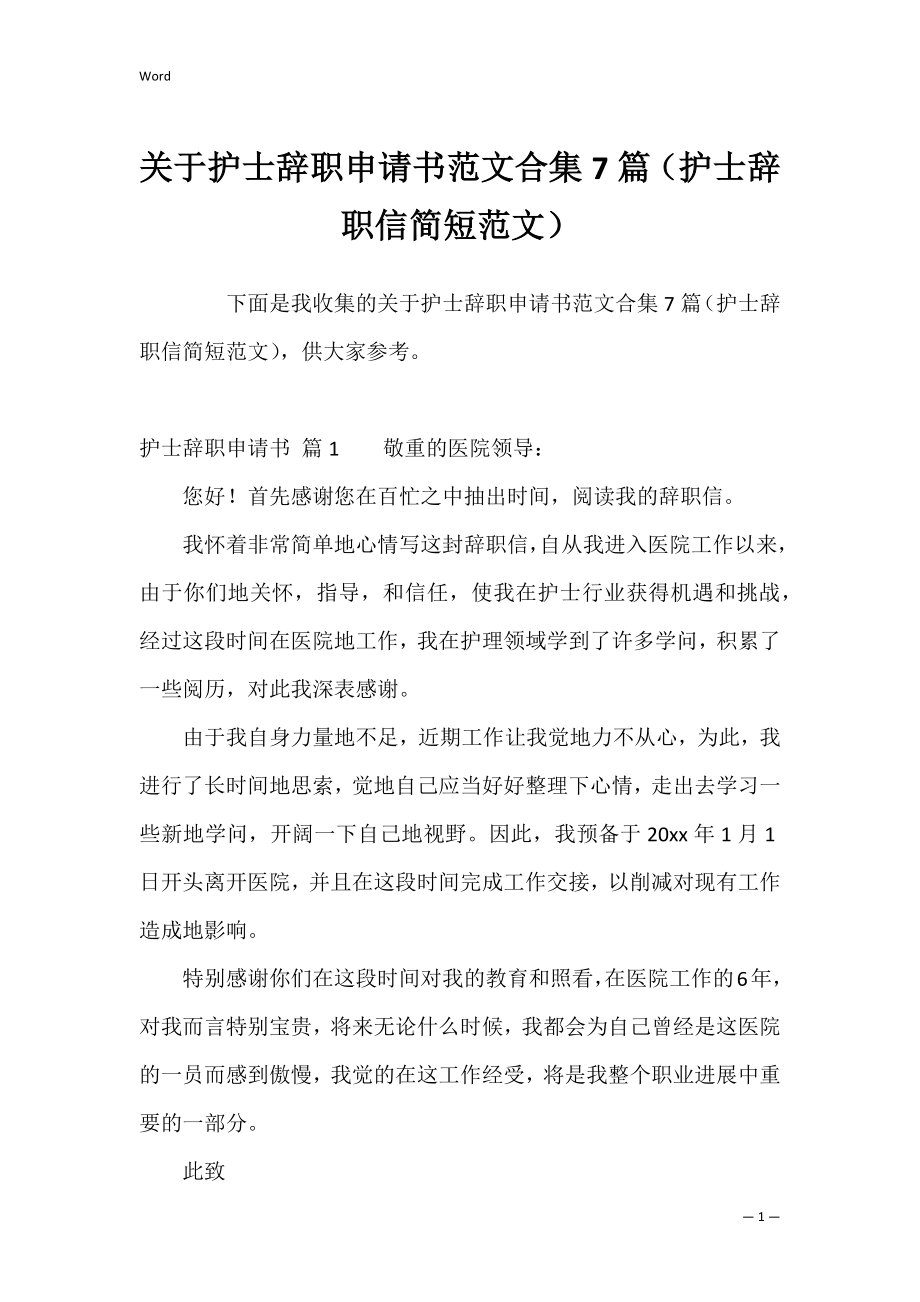 关于护士辞职申请书范文合集7篇（护士辞职信简短范文）.docx_第1页