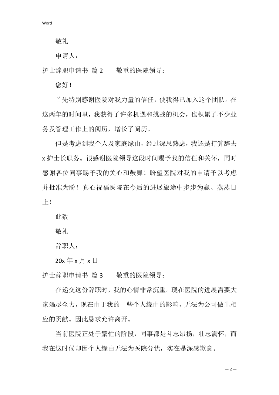 关于护士辞职申请书范文合集7篇（护士辞职信简短范文）.docx_第2页