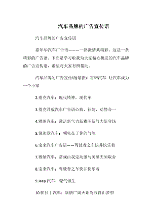 汽车品牌的广告宣传语.docx