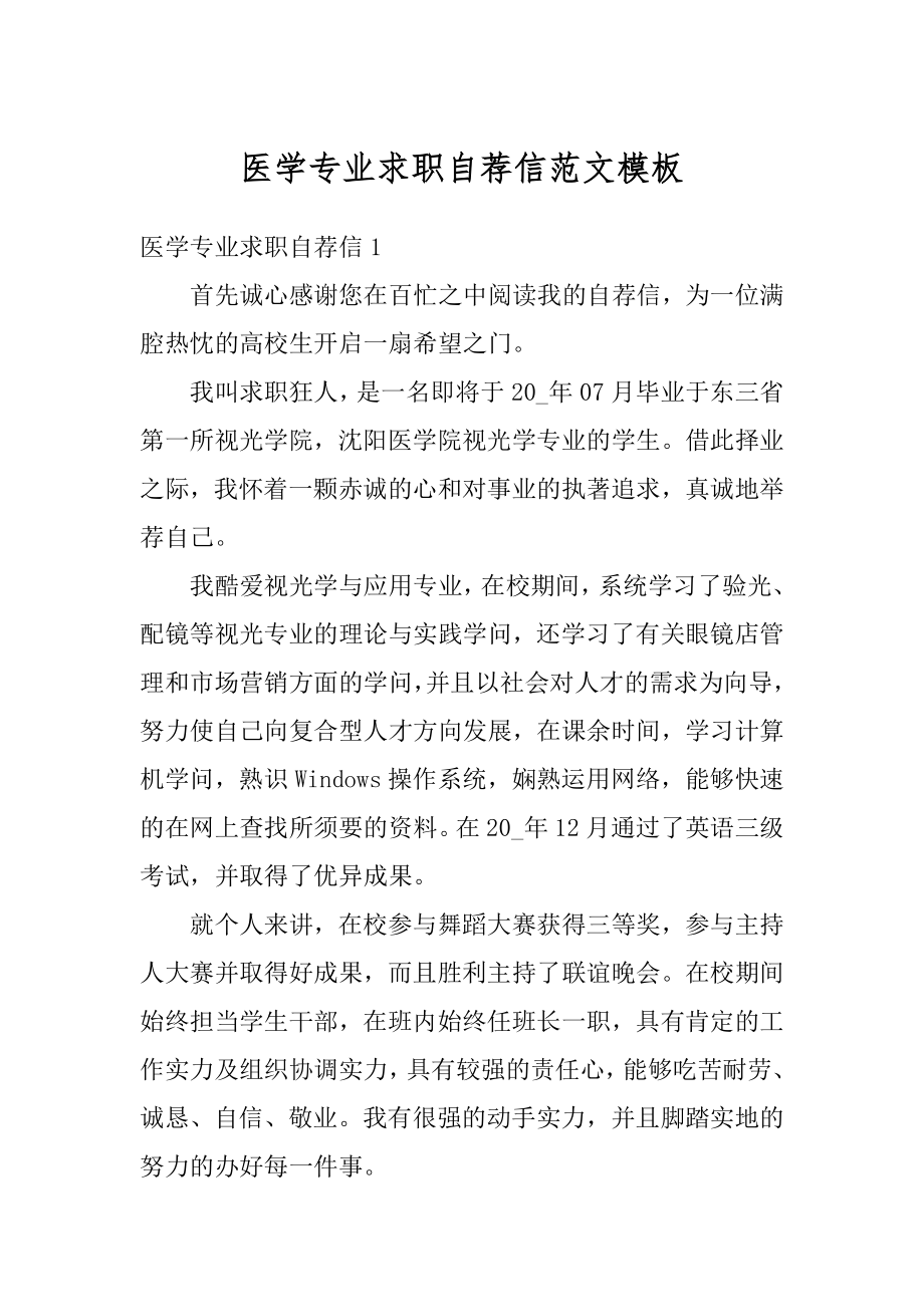 医学专业求职自荐信范文模板例文.docx_第1页