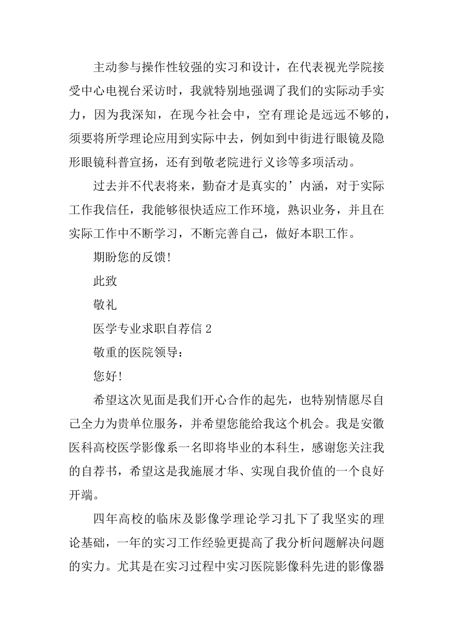 医学专业求职自荐信范文模板例文.docx_第2页