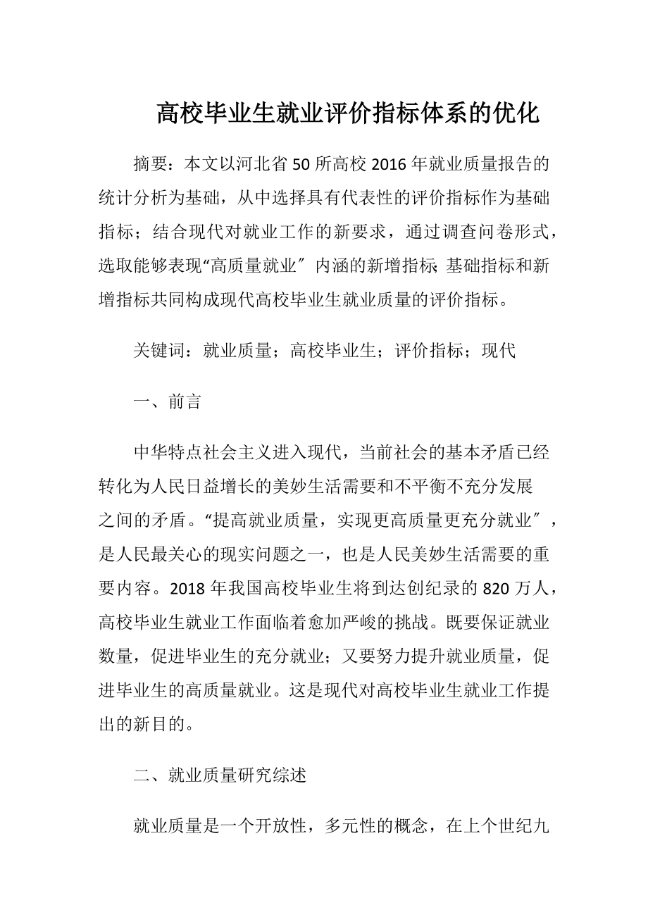 高校毕业生就业评价指标体系的优化.docx_第1页