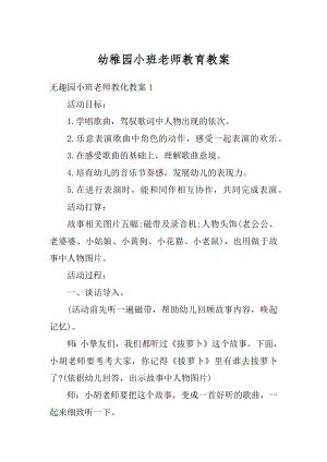 幼稚园小班老师教育教案优质.docx