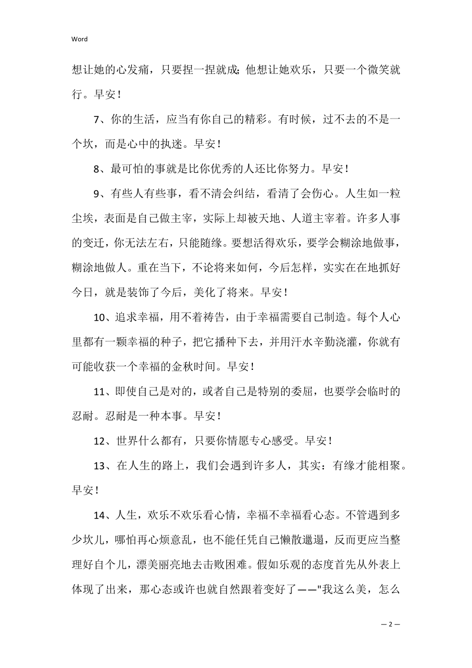 温馨的早安问候语（共0篇）(简单温馨的早安问候语).docx_第2页