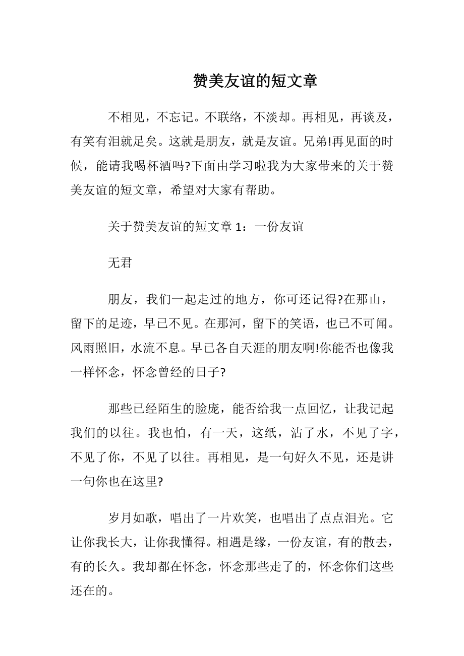 赞美友谊的短文章.docx_第1页