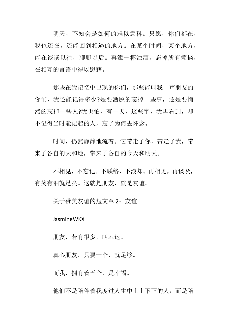 赞美友谊的短文章.docx_第2页