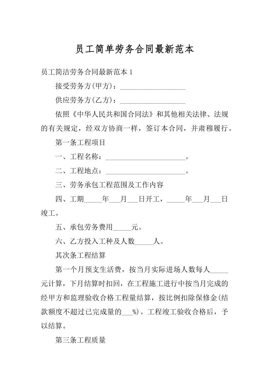 员工简单劳务合同最新范本优质.docx_第1页