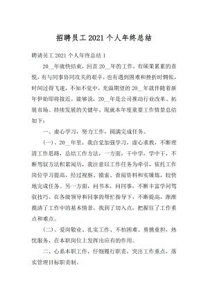 招聘员工2021个人年终总结优质.docx