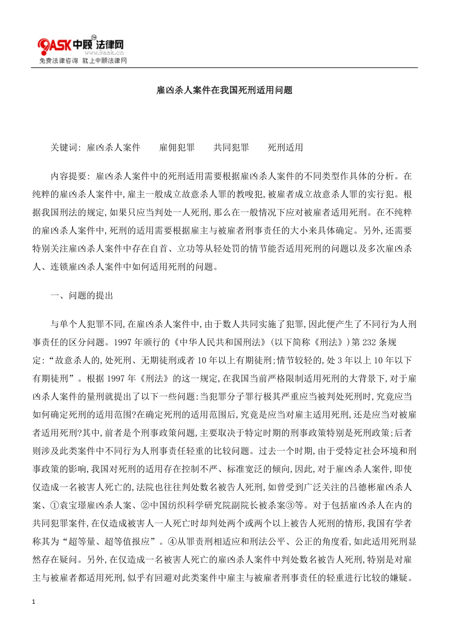 雇凶杀人案件在我国死刑适用问题.docx_第1页