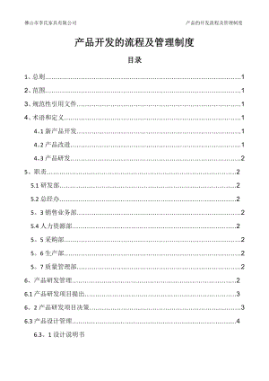 产品开发的流程及管理制度.doc