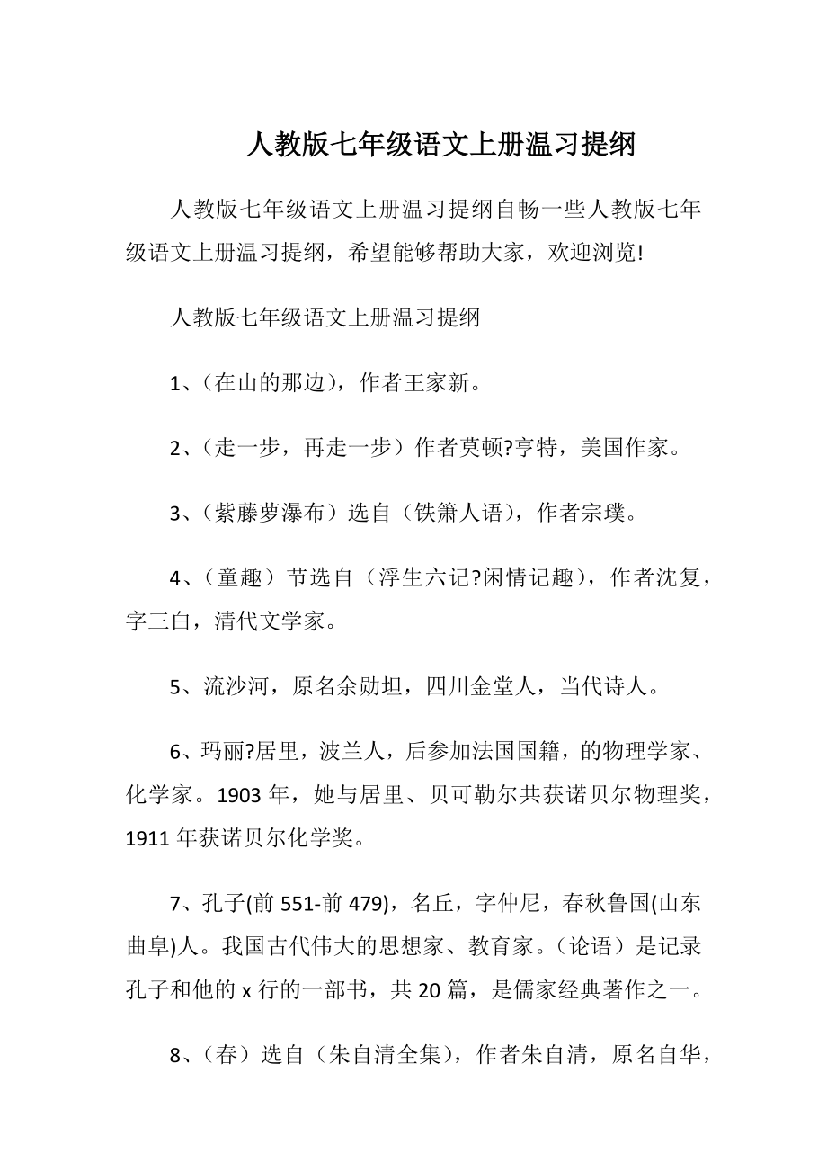 人教版七年级语文上册温习提纲.docx_第1页