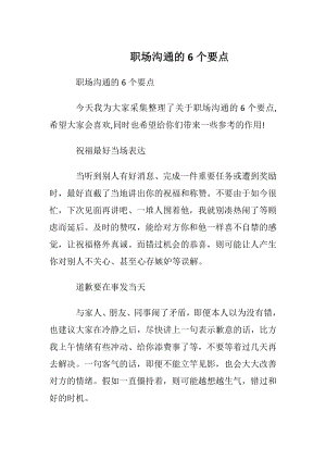 职场沟通的6个要点.docx