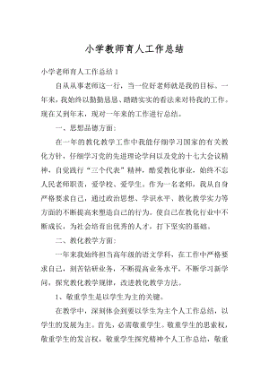 小学教师育人工作总结精选.docx