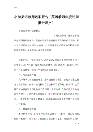 小学英语教师述职报告（英语教师年度述职报告范文）.docx