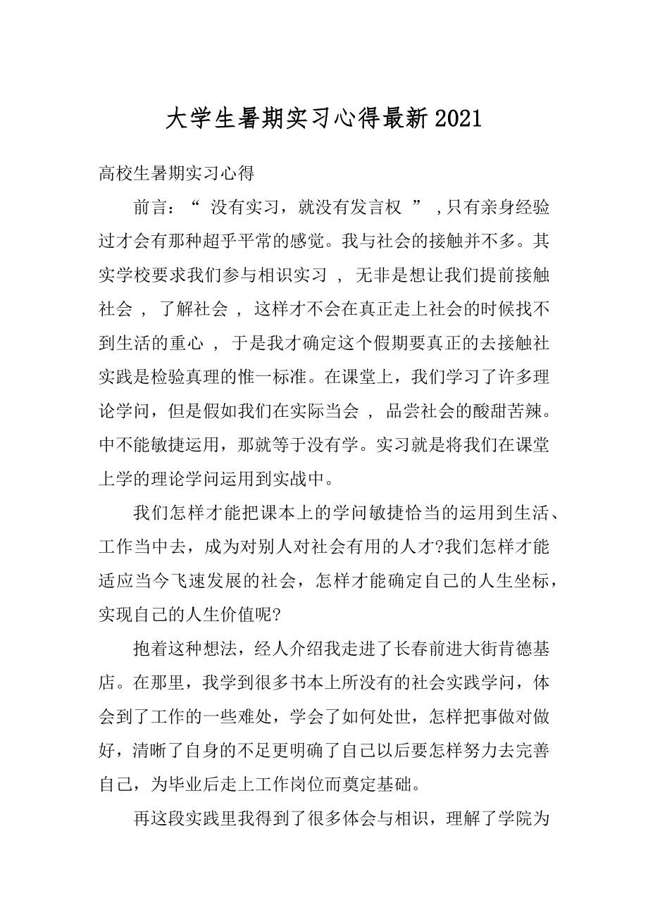 大学生暑期实习心得最新汇编.docx_第1页