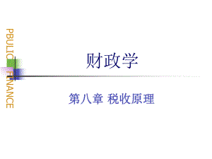 财政学老师--第八章税收原理.pptx