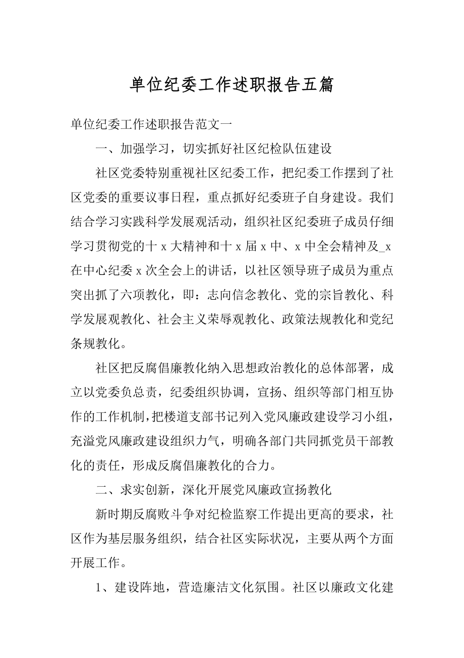 单位纪委工作述职报告五篇例文.docx_第1页