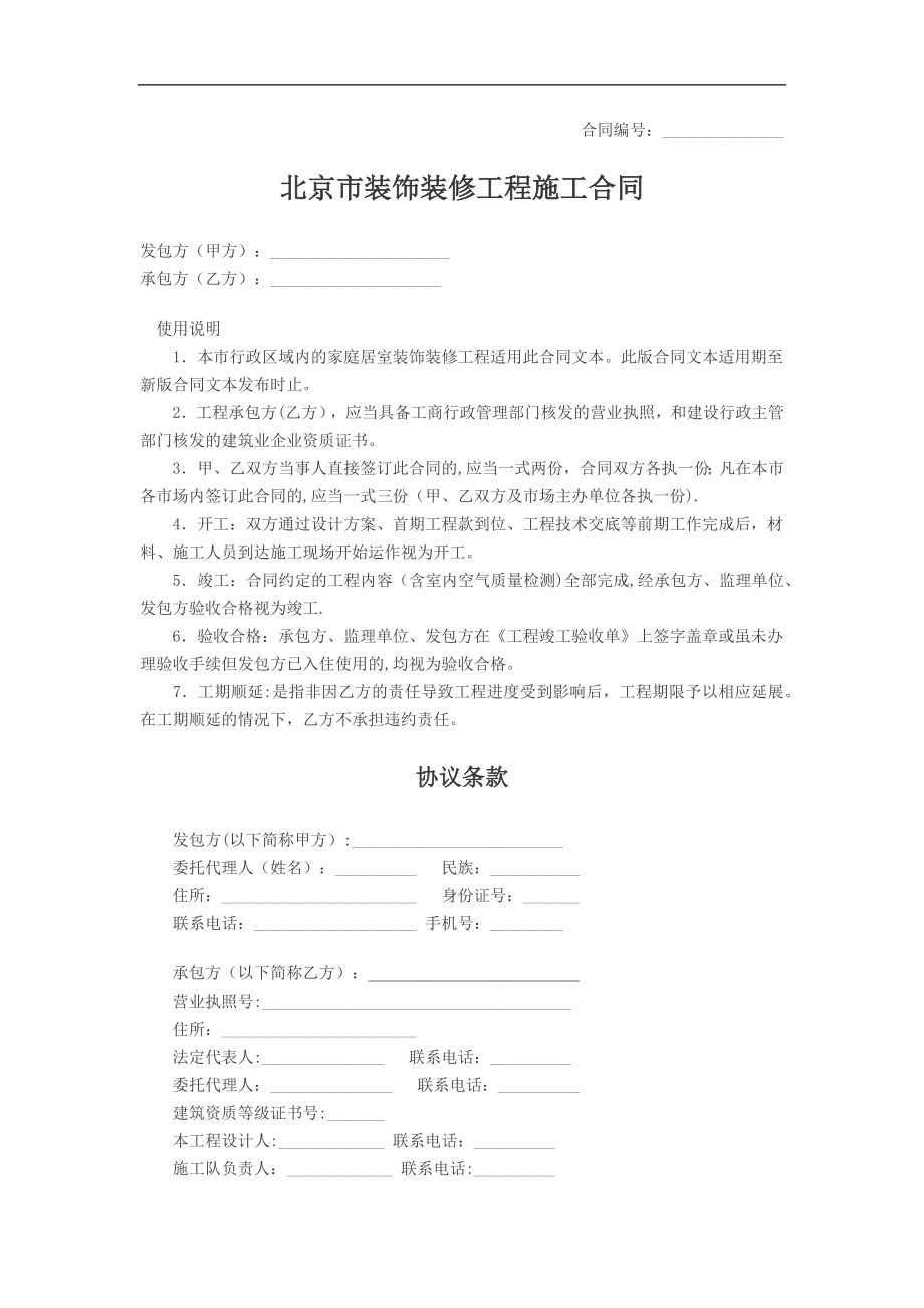 北京市家庭装饰装修施工合同.docx_第1页