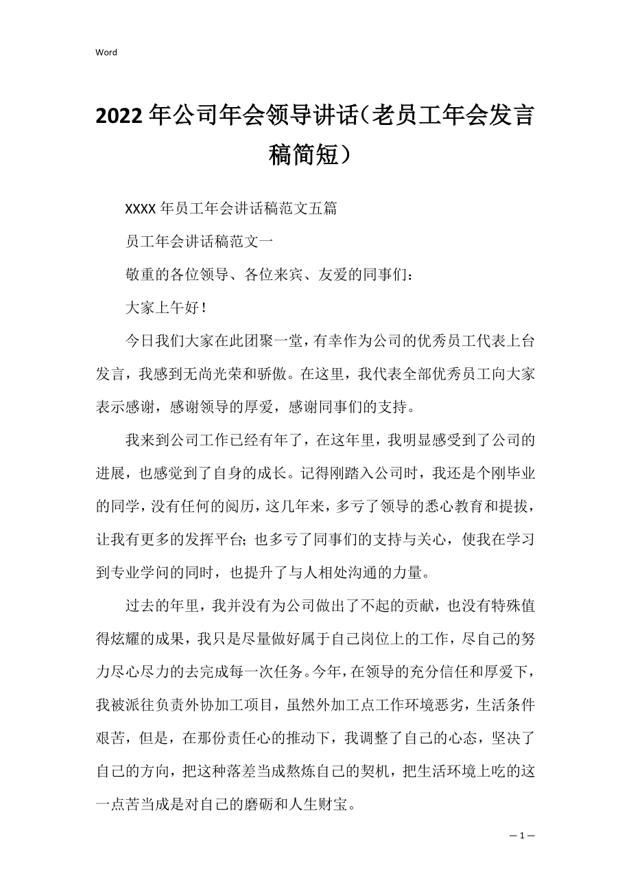 2022年公司年会领导讲话（老员工年会发言稿简短）.docx_第1页