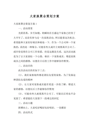 大家族聚会策划方案优质.docx